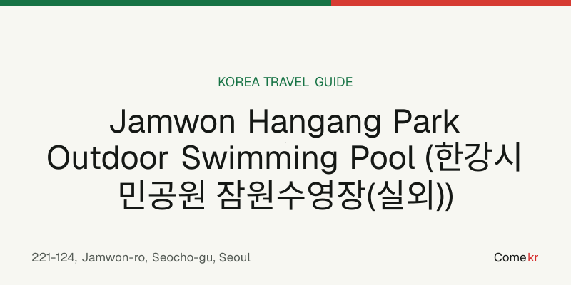 Jamwon Hangang Park Outdoor Swimming Pool (한강시민공원 잠원수영장(실외)) travel guide
