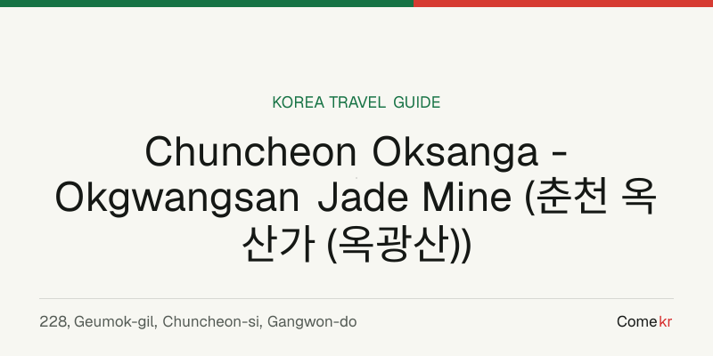 Chuncheon Oksanga - Okgwangsan Jade Mine (춘천 옥산가 (옥광산)) travel guide