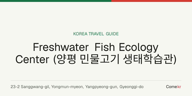 Freshwater Fish Ecology Center (양평 민물고기 생태학습관) travel guide