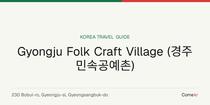 Gyongju Folk Craft Village (경주민속공예촌) travel guide