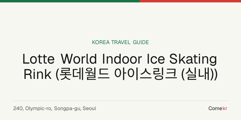 Lotte World Indoor Ice Skating Rink (롯데월드 아이스링크 (실내)) travel guide