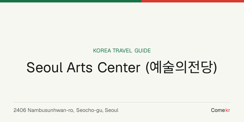 Seoul Arts Center (예술의전당) travel guide