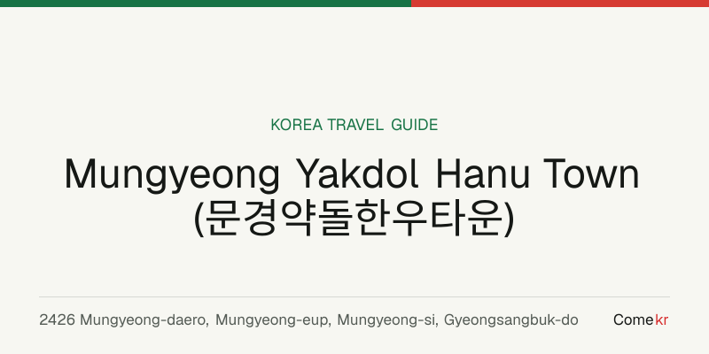 Mungyeong Yakdol Hanu Town (문경약돌한우타운) travel guide
