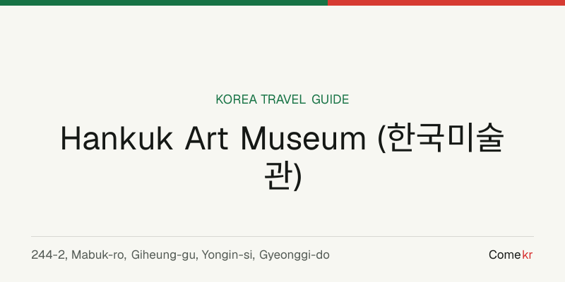 Hankuk Art Museum (한국미술관) travel guide