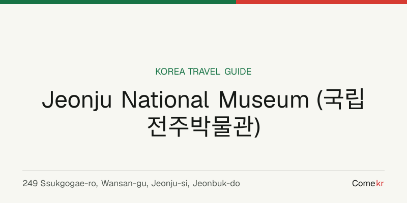 Jeonju National Museum (국립전주박물관) travel guide