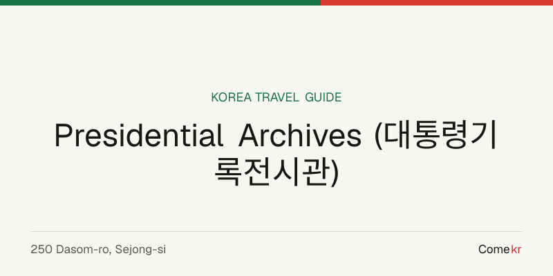 Presidential Archives (대통령기록전시관) travel guide