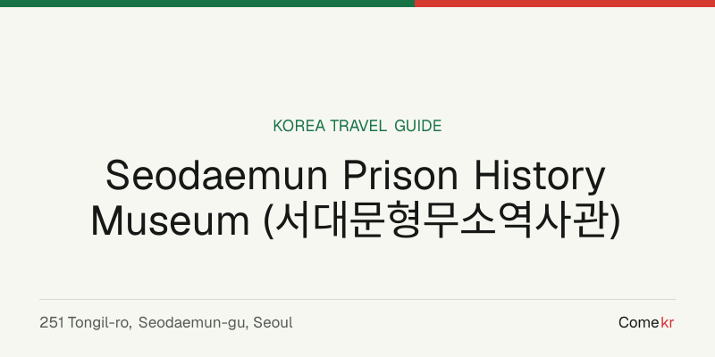 Seodaemun Prison History Museum (서대문형무소역사관) travel guide