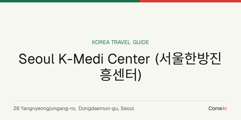 Seoul K-Medi Center (서울한방진흥센터) travel guide