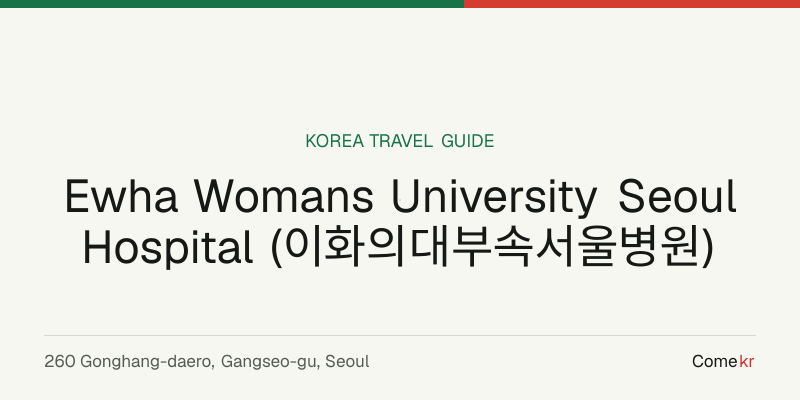 Ewha Womans University Seoul Hospital (이화의대부속서울병원) travel guide