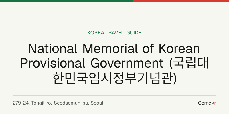 National Memorial of Korean Provisional Government (국립대한민국임시정부기념관) travel guide