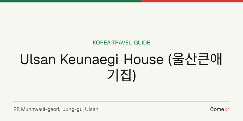 Ulsan Keunaegi House (울산큰애기집) travel guide