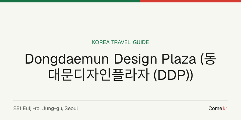 Dongdaemun Design Plaza (동대문디자인플라자 (DDP)) travel guide