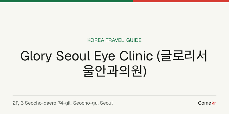 Glory Seoul Eye Clinic (글로리서울안과의원) travel guide