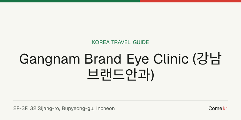 Gangnam Brand Eye Clinic (강남브랜드안과) travel guide