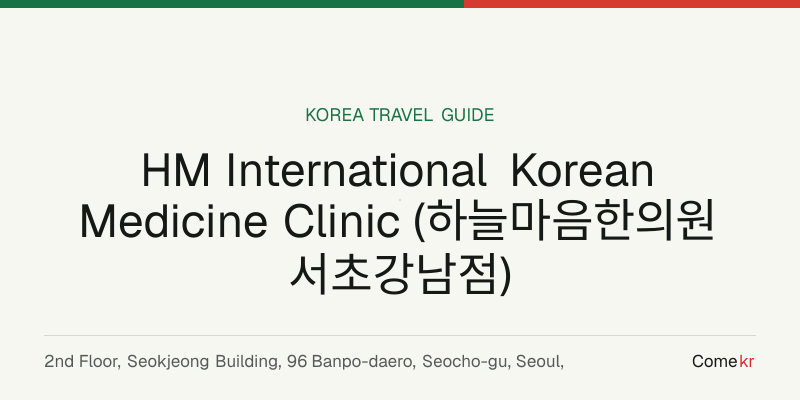 HM International Korean Medicine Clinic (하늘마음한의원 서초강남점) travel guide