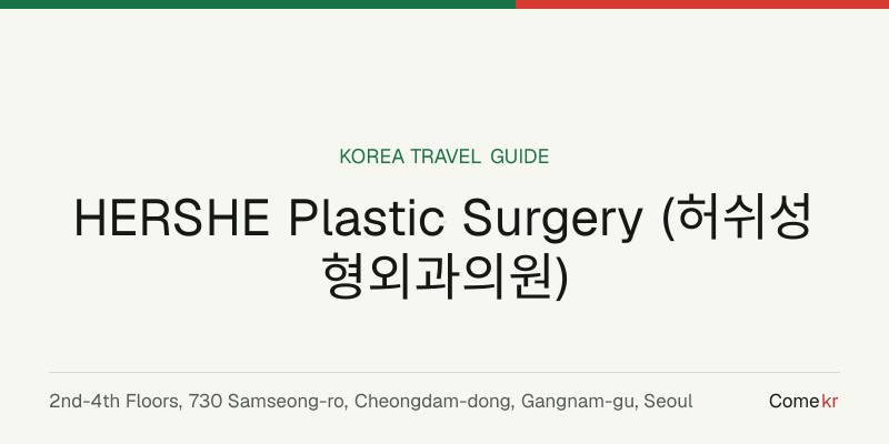 HERSHE Plastic Surgery (허쉬성형외과의원) travel guide