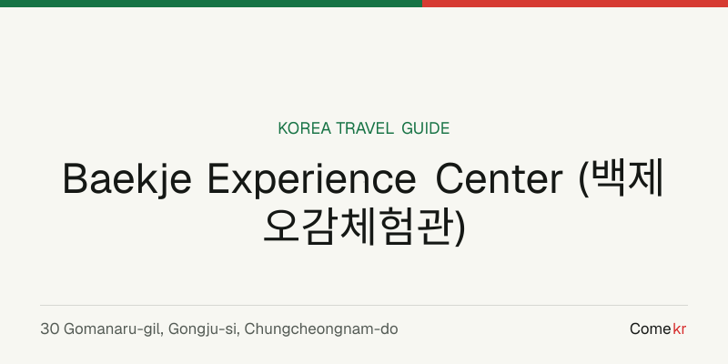 Baekje Experience Center (백제오감체험관) travel guide