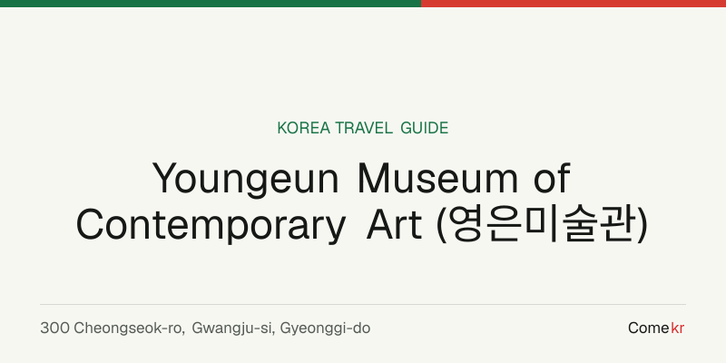 Youngeun Museum of Contemporary Art (영은미술관) travel guide
