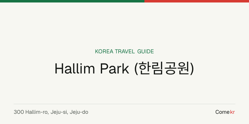 Hallim Park (한림공원) travel guide