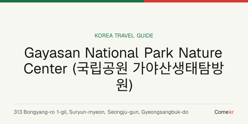 Gayasan National Park Nature Center (국립공원 가야산생태탐방원) travel guide