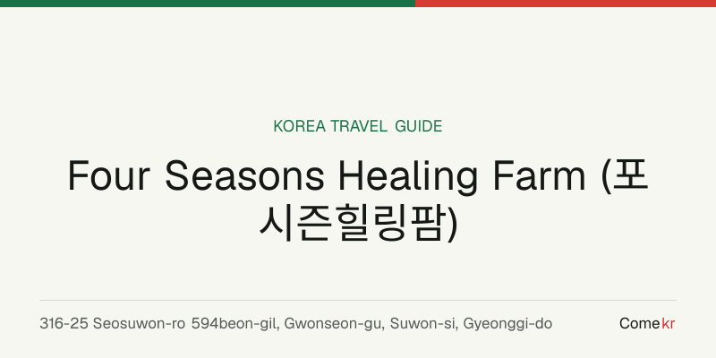 Four Seasons Healing Farm (포시즌힐링팜) travel guide