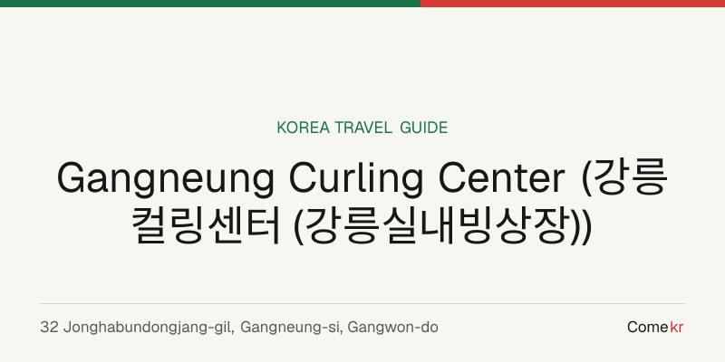 Gangneung Curling Center (강릉컬링센터 (강릉실내빙상장)) travel guide