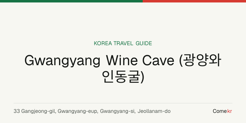 Gwangyang Wine Cave (광양와인동굴) travel guide