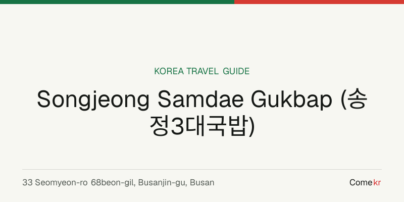 Songjeong Samdae Gukbap (송정3대국밥) travel guide