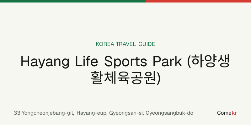 Hayang Life Sports Park (하양생활체육공원) travel guide