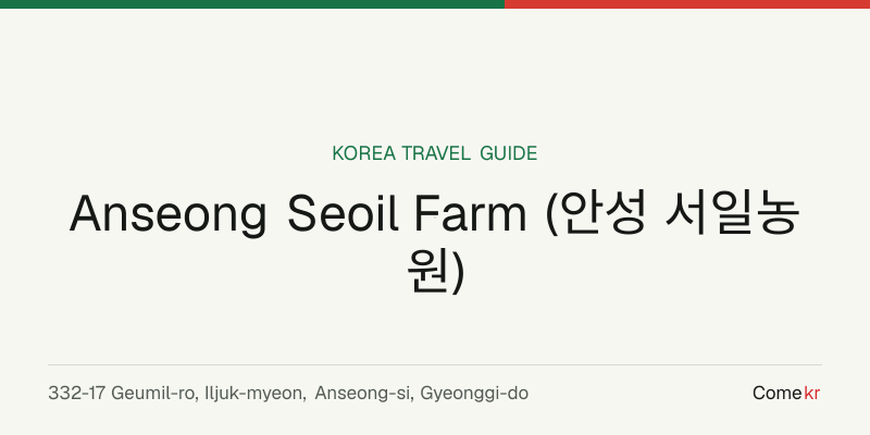 Anseong Seoil Farm (안성 서일농원) travel guide