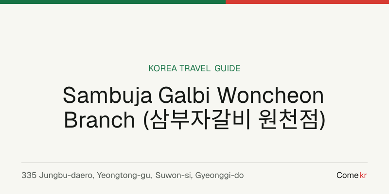 Sambuja Galbi Woncheon Branch (삼부자갈비 원천점) travel guide