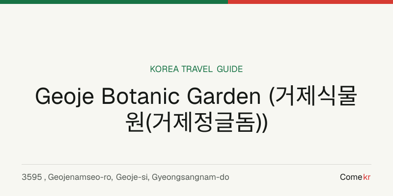Geoje Botanic Garden (거제식물원(거제정글돔)) travel guide