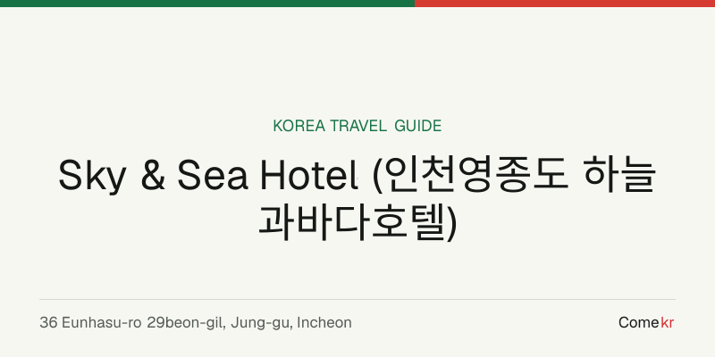 Sky & Sea Hotel (인천영종도 하늘과바다호텔) travel guide
