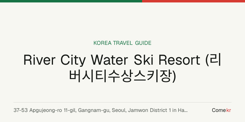 River City Water Ski Resort (리버시티수상스키장) travel guide