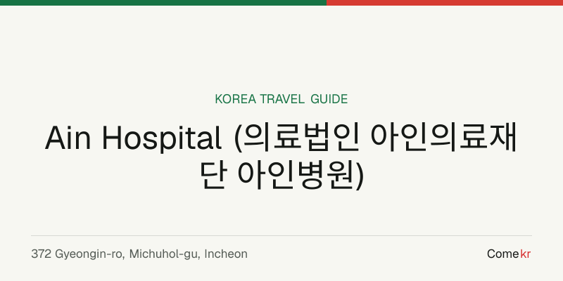 Ain Hospital (의료법인 아인의료재단 아인병원) travel guide