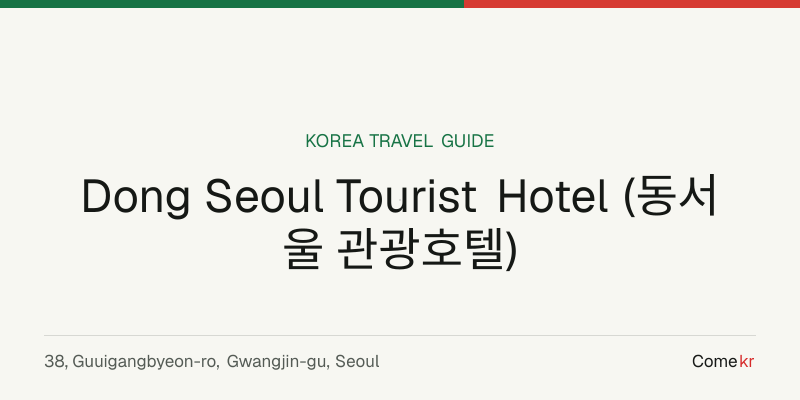 Dong Seoul Tourist Hotel (동서울 관광호텔) travel guide