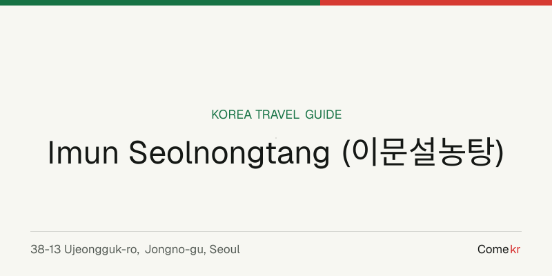 Imun Seolnongtang (이문설농탕) travel guide