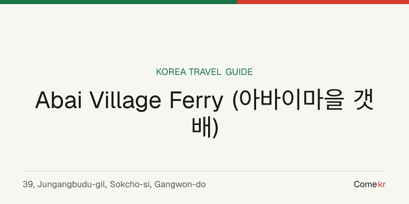 Abai Village Ferry (아바이마을 갯배) travel guide