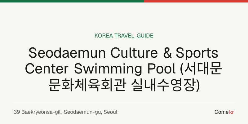 Seodaemun Culture & Sports Center Swimming Pool (서대문 문화체육회관 실내수영장) travel guide