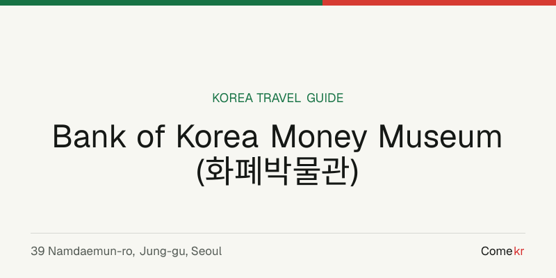 Bank of Korea Money Museum (화폐박물관) travel guide