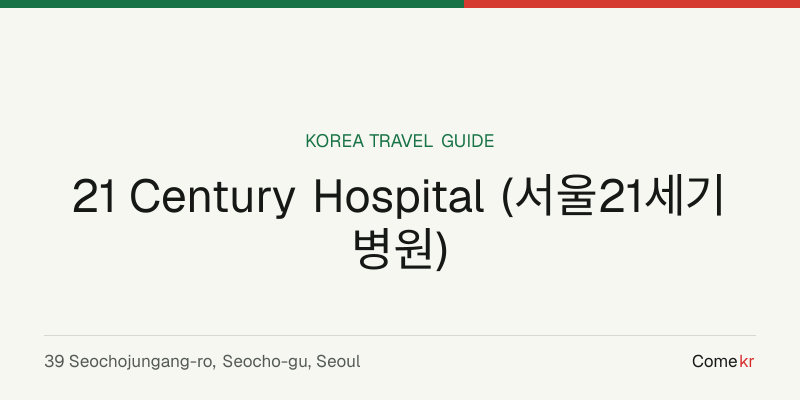 21 Century Hospital (서울21세기병원) travel guide