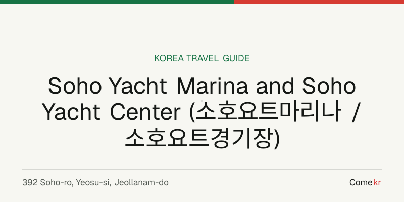 Soho Yacht Marina and Soho Yacht Center (소호요트마리나 / 소호요트경기장) travel guide