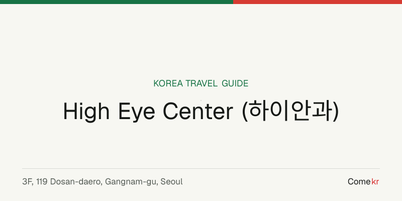 High Eye Center (하이안과) travel guide