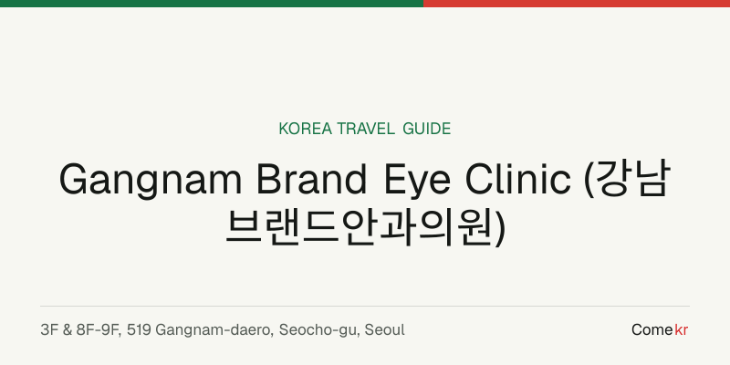 Gangnam Brand Eye Clinic (강남브랜드안과의원) travel guide