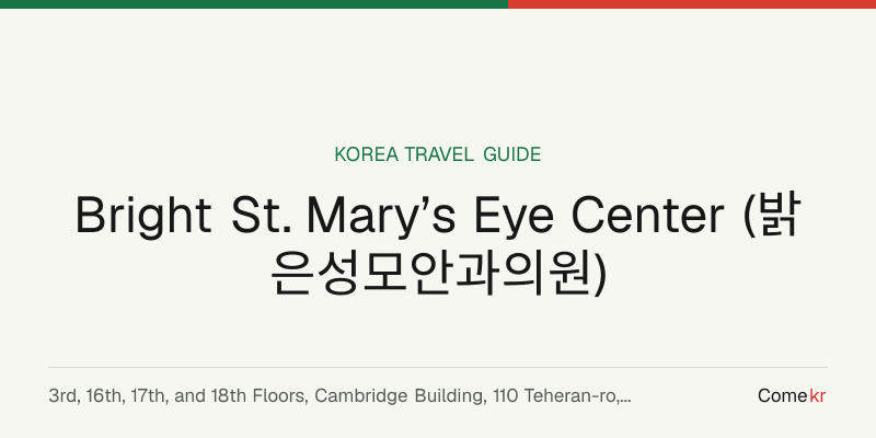 Bright St. Mary’s Eye Center (밝은성모안과의원) travel guide