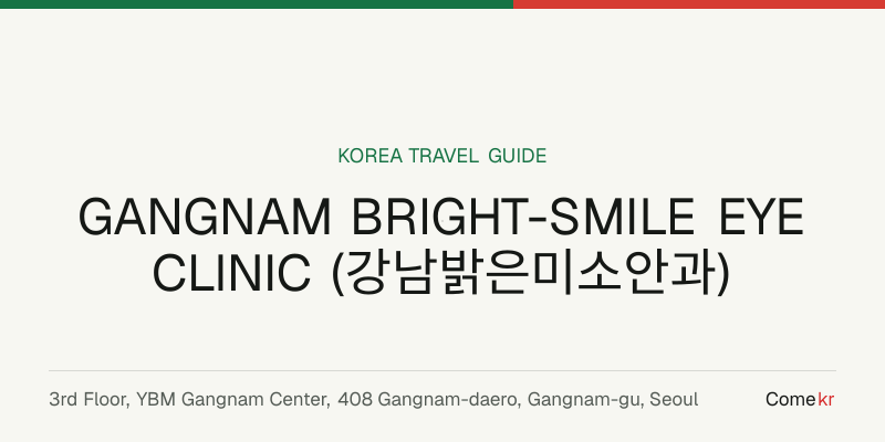 GANGNAM BRIGHT-SMILE EYE CLINIC (강남밝은미소안과) travel guide