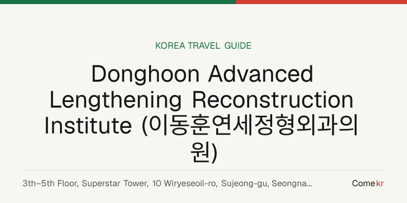 Donghoon Advanced Lengthening Reconstruction Institute (이동훈연세정형외과의원) travel guide