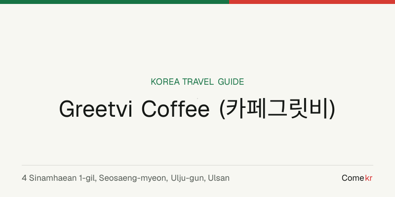 Greetvi Coffee (카페그릿비) travel guide