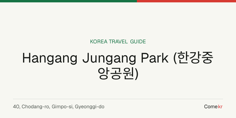 Hangang Jungang Park (한강중앙공원) travel guide