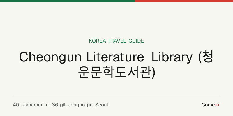 Cheongun Literature Library (청운문학도서관) travel guide